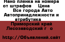 Нано-пленка на номера от штрафов  › Цена ­ 1 190 - Все города Авто » Автопринадлежности и атрибутика   . Приморский край,Лесозаводский г. о. 